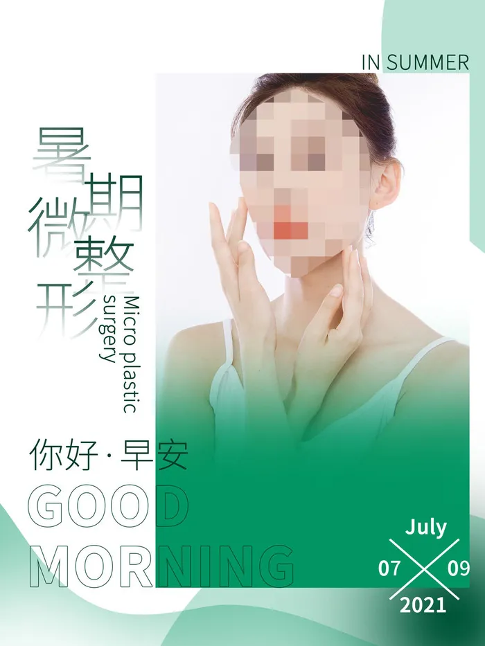整形医美海报模板psd模版下载
