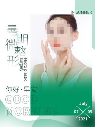 整形医美海报模板