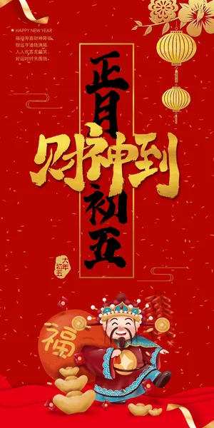 迎财神海报 微信