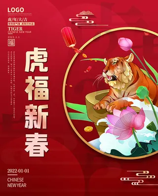 虎年新年海报展板PSD模板2022福虎新春