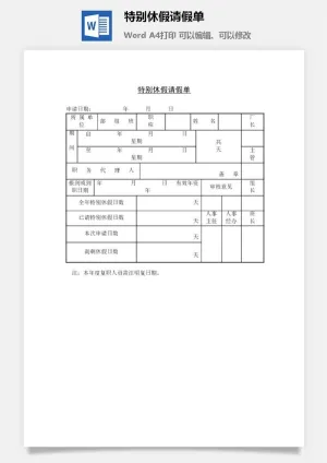 特别休假请假单word模板