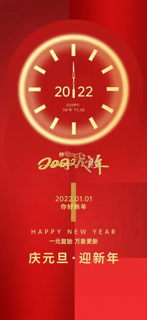 2022元旦新年 新年主题图片