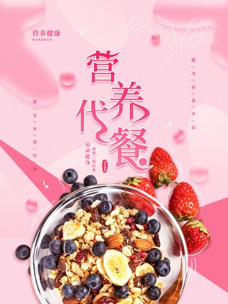 减肥营养代餐水果海报