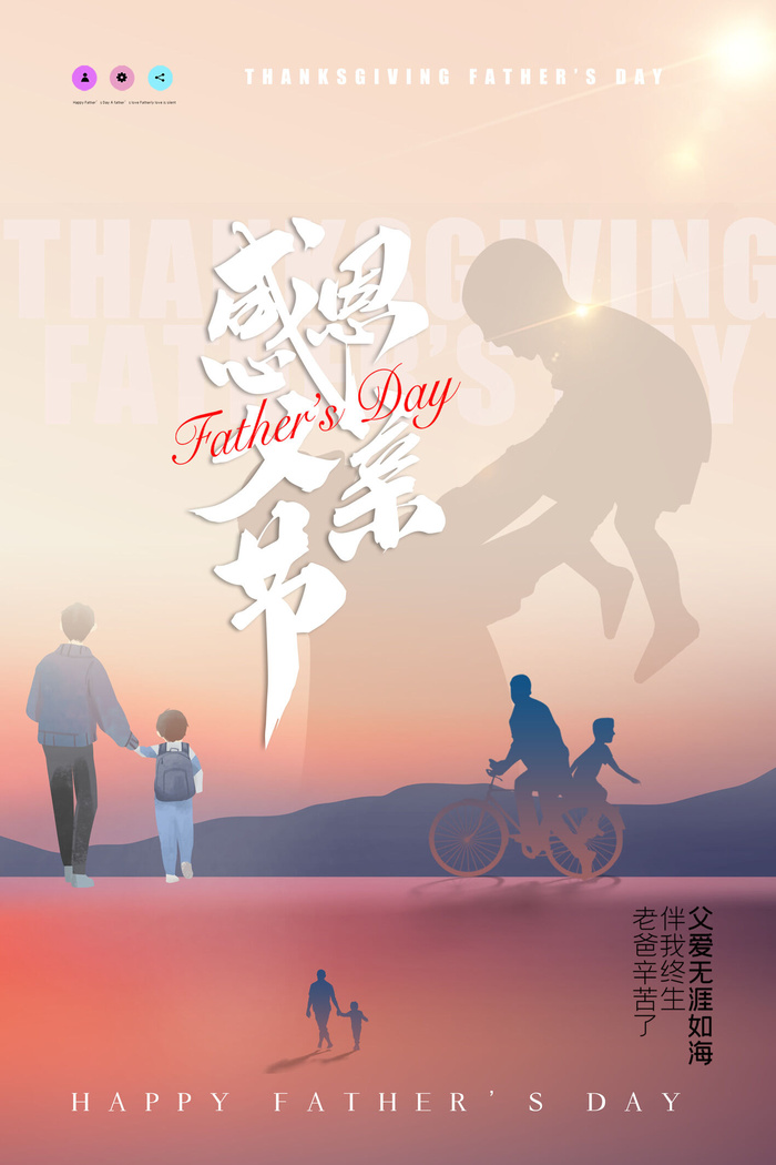 感恩父亲节创意海报节日海报设计