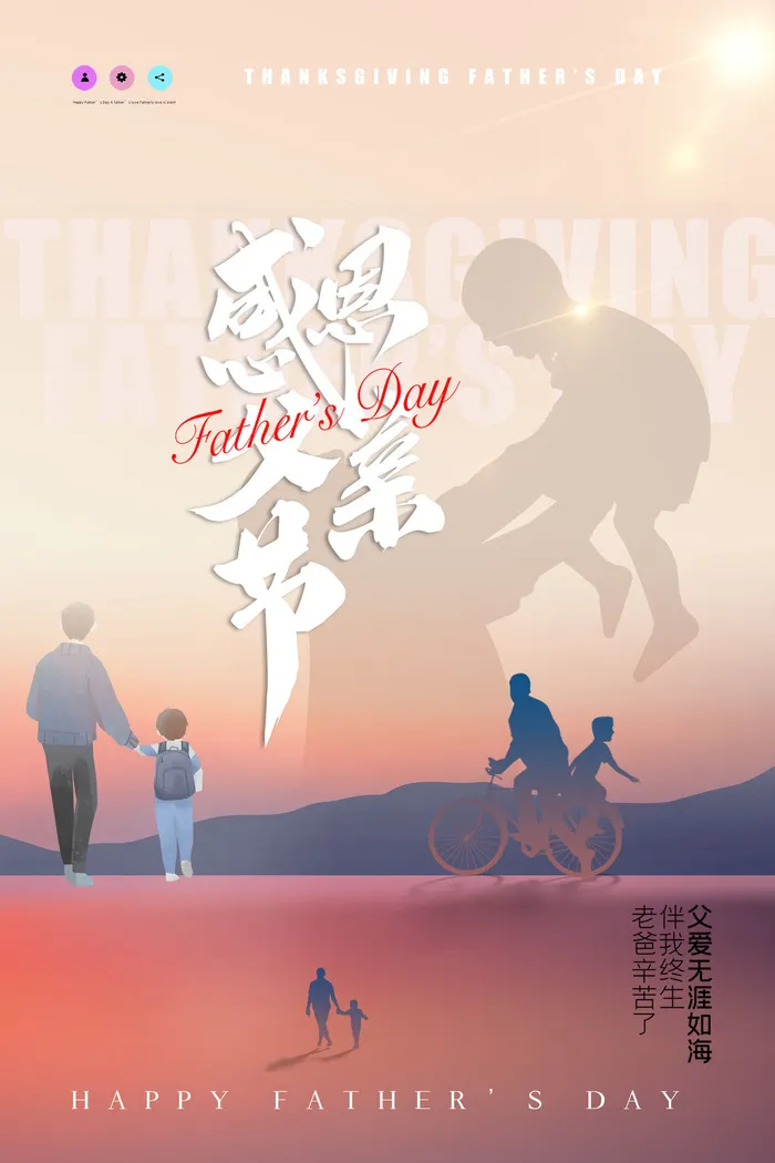 感恩父亲节创意海报节日海报设计