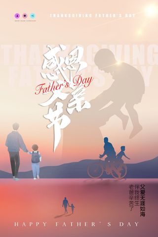 感恩父亲节创意海报节日海报设计
