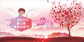 语音天使节背景