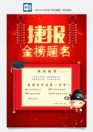 喜报战报海报贺喜光荣榜金榜题名预览图