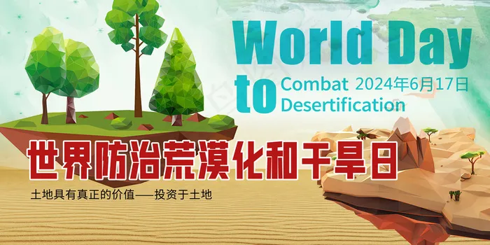 世界防治荒漠化和干旱日展板psd模版下载