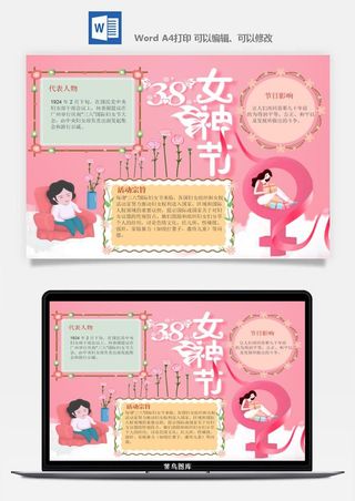 妇女节女神节手抄报电子小报黑板报展板报海报设计word模板素材