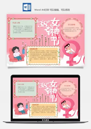 妇女节女神节手抄报电子小报黑板报展板报海报设计word模板素材