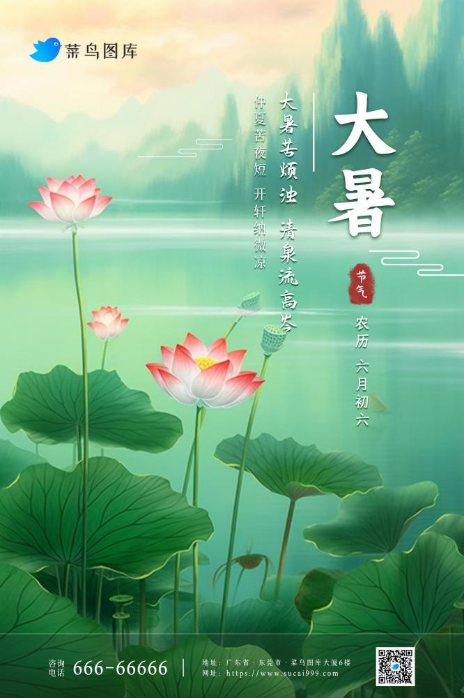 大暑简约意境大气绿色荷花海报(2362x3543)psd模版下载