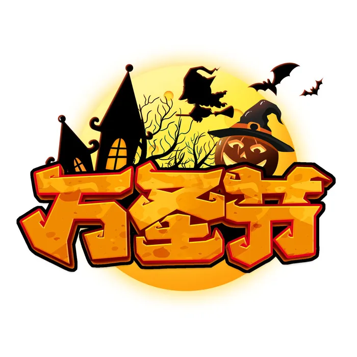 万圣节字体装扮PSD素材psd模版下载