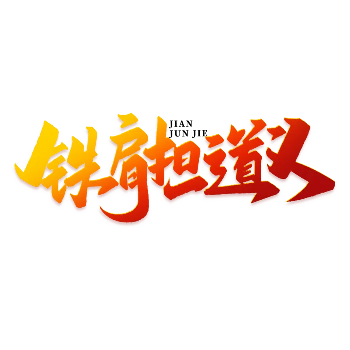 铁肩担道义建军节免抠艺术字