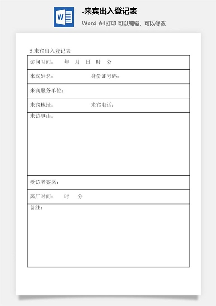 来宾出入登记表涉外事务管理表格