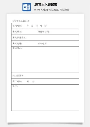 来宾出入登记表涉外事务管理表格