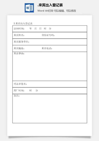 来宾出入登记表涉外事务管理表格