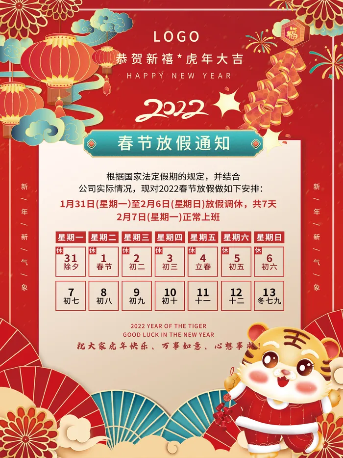 2022虎年新年春节国潮风放假通知海报(3543x4724)psd模版下载