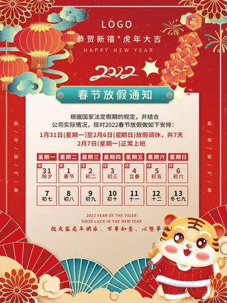 2022虎年新年春节国潮风放假通知海报