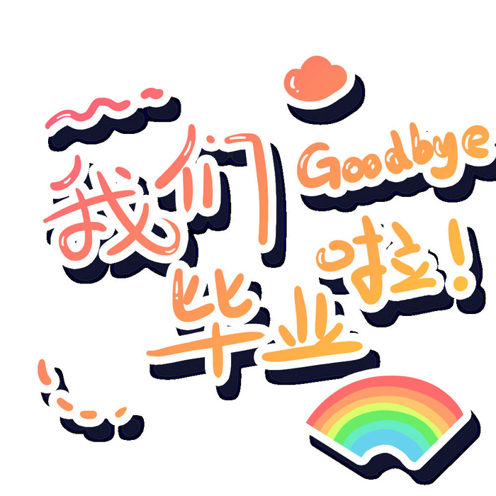 手绘毕业季艺术字