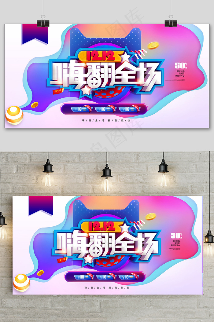 大气双十二狂欢盛典展板psd模版下载