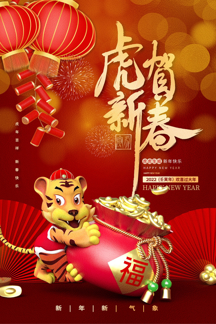 迎新年新年海报虎年海报2022虎年大吉虎年psd模版下载