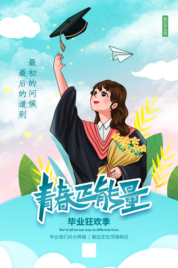 卡通清新校园毕业季海报