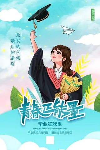 卡通清新校园毕业季海报