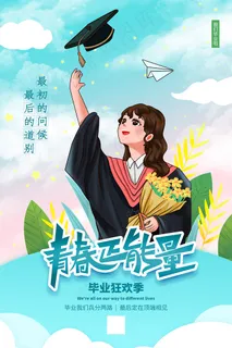 卡通清新校园毕业季海报 卡通清新校园毕业季海报