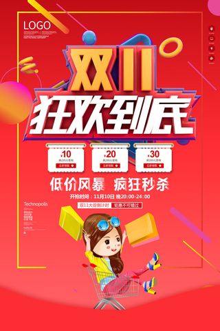 双十一狂欢到底