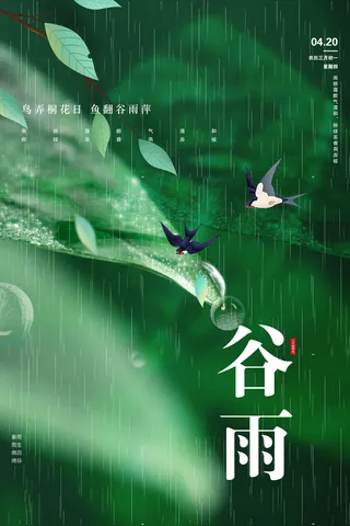 谷雨山水意境节气海报