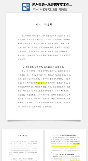 新入警的人民警察年度工作总结word模板