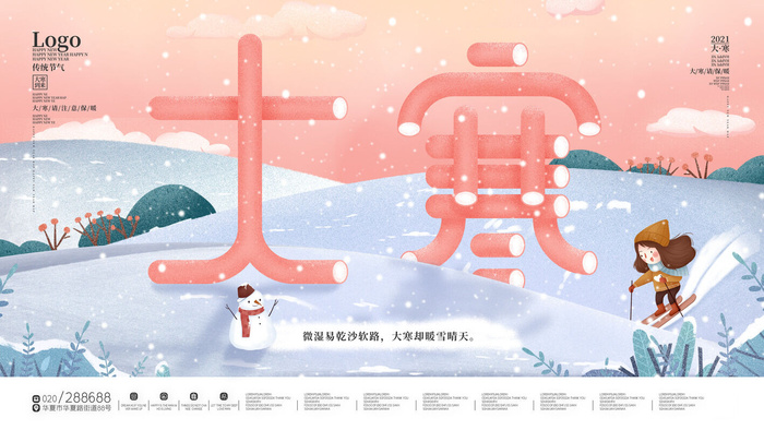 24二十四节气传统节日大寒宣传活动海报插画合集psd设计素材模板psd模版下载