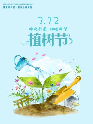 植树节种树活动广告PSD模板环保公益绿色低碳PS素材海报展板背景