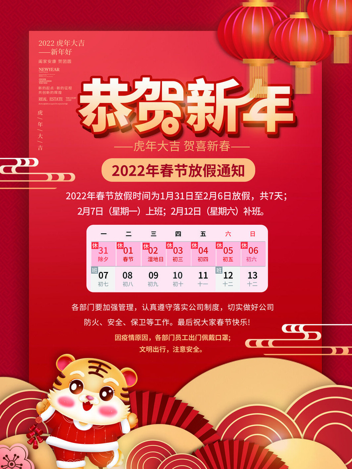 2022虎年国潮红色喜庆春节新年放假通知海报模板PSD分层设计素材