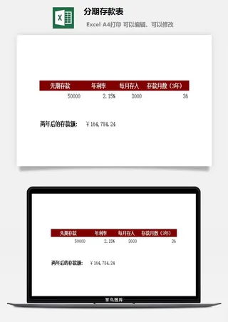 分期存款表excel模板