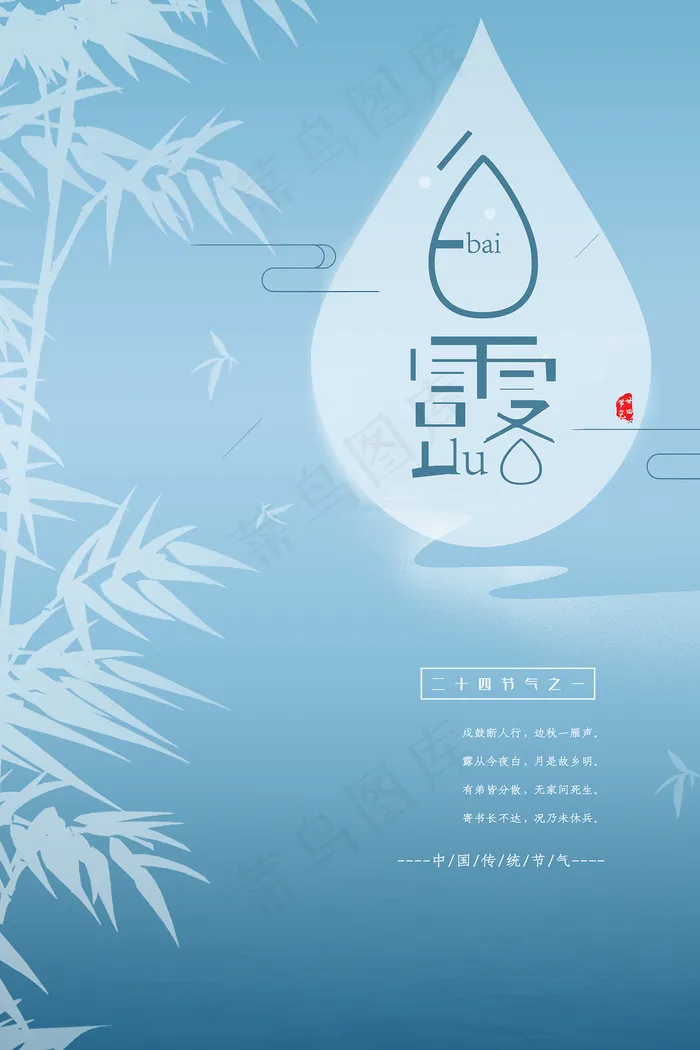 创意中国风白露节传统节气海报psd模版下载