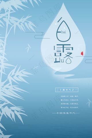 创意中国风白露节传统节气海报