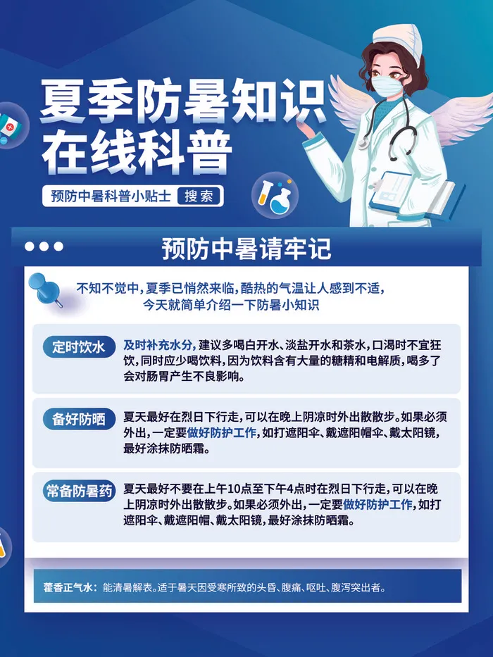 夏季疾病防护知识科普cdr矢量模版下载