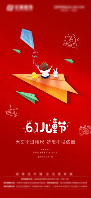 61六一儿童节创意活动宣传节日促销H5手机长图海报PS设计素材模板