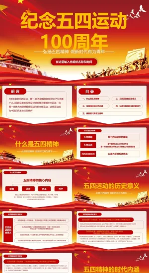红色党建纪念五四运动一百周年ppt模板预览图