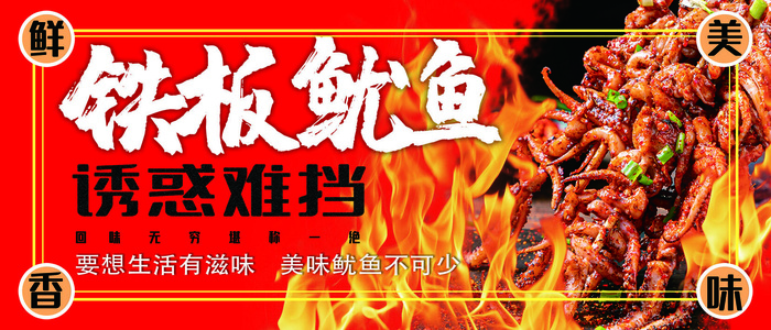 铁板鱿鱼 火焰 红色海报 夜市小吃 (1)psd模版下载