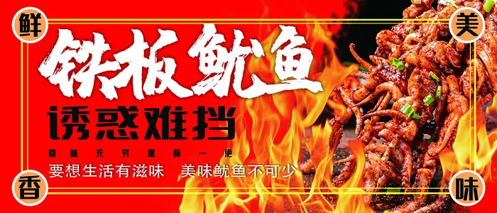 铁板鱿鱼 火焰 红色海报 夜市小吃 (1)psd模版下载