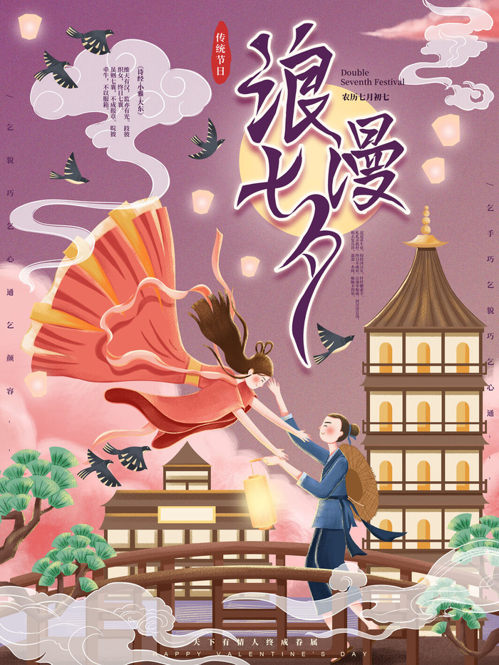 国潮中国唯美七夕节情人节牛郎织女商场宣传促销海报PSD素材模板psd模版下载