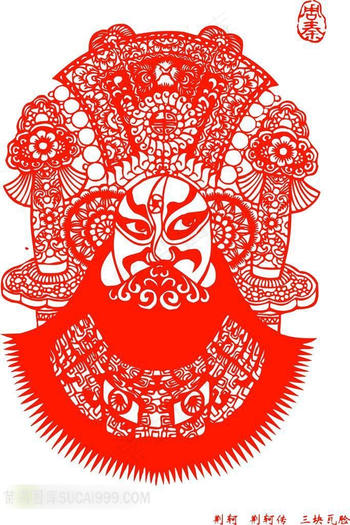 中国剪纸京剧脸谱先蔑