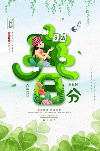 春分海报2
