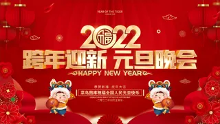 红色喜庆2022虎年元旦晚会展板