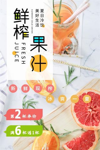 鲜榨果汁饮品橙汁柠檬汁黄色橙色海报