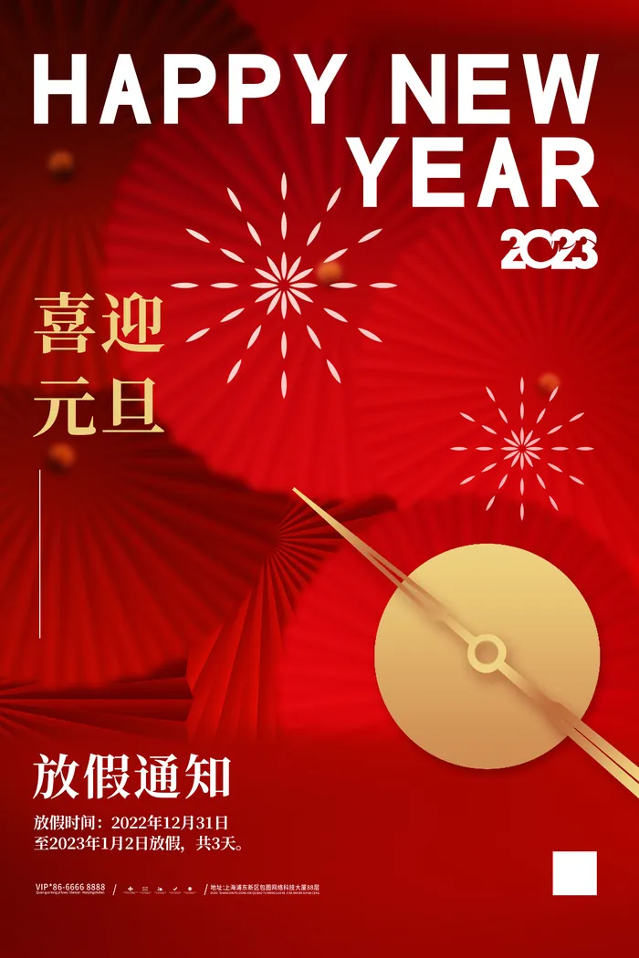 2023元旦新年海报元旦放假通知喜庆红色海报