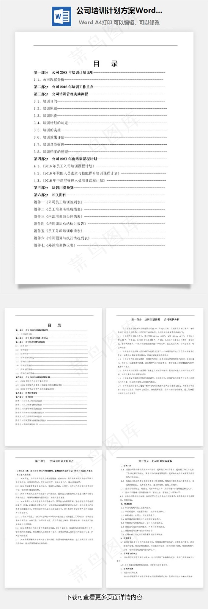 公司培训计划方案Word文档